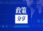 中共中央辦公廳 國務(wù)院辦公廳關(guān)于健全資源環(huán)境要素市場化配置體系的意見